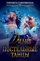 Постельные танцы. Диана