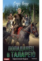Попаданец в Таларею. Книга 2. Баронские будни