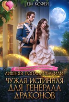 Лишняя попаданка, или Чужая истинная для Генерала Драконов