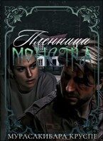 Пленница монстра