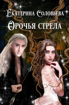 Орочья стрела
