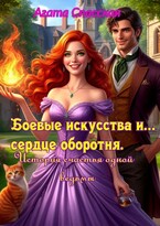 Боевые искусства и сердце оборотня. История счастья одной ведьмы