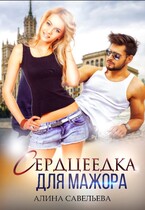 Сердцеедка для мажора