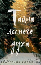 Тайна лесного духа