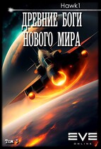 Древние боги нового мира. Книга третья.