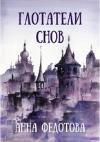 Глотатели снов