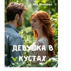 Девушка в кустах