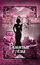 Разбитые грезы