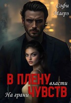 На грани власти. В плену чувств