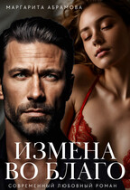 Измена во благо