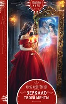 Зеркало твоей мечты