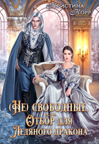 (Не)свободные, или Непокорная для ледяного дракона