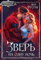 Зверь на одну ночь