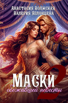 Маски сбежавшей невесты. Императрица