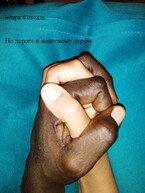 По дороге к манговому дереву