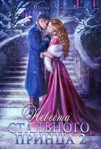 Невеста Стального принца — 2