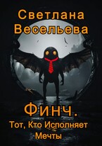 Финч. Тот,  Кто Исполняет Мечты
