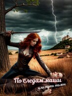 По следам магии, или путь тьмы