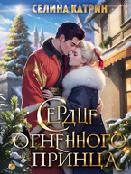 Сердце огненного принца