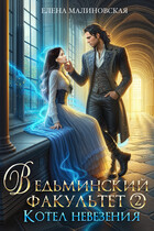 Ведьминский факультет — 2. Котел невезения