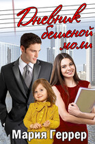 Дневник бешеной моли