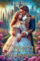 Каиса. Отбор для Деспота