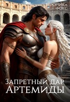 Запретный дар Артемиды