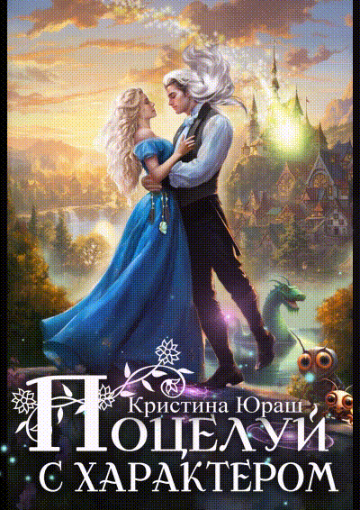 Поцелуй с характером