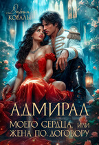 ✨Адмирал моего сердца, или Жена по договору