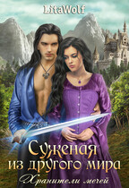 Суженая из другого мира. Хранители мечей