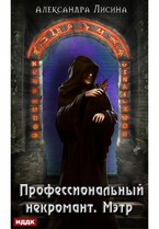 Профессиональный некромант. Книга 1. Мэтр