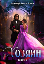 Хозяин. Книга 1