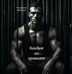 Бандит из прошлого