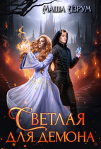Светлая для демона