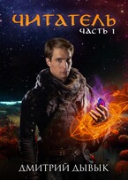 Читатель. Часть 1