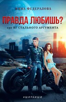 Правда любишь? 130 кг стального аргумента