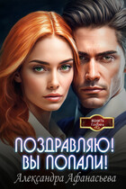 Поздравляю! Вы попали!