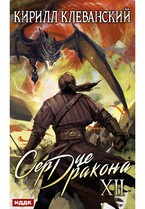 Сердце Дракона. Книга 12
