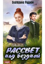 Рассвет над бездной