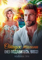 Отпуск тихони. (Не) подавитесь, босс!