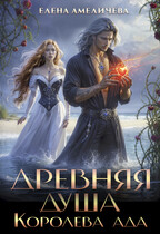 Древняя душа. Королева ада