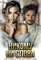 Никому ни слова