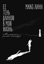 Её тень длиною в мою жизнь