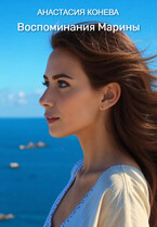 Воспоминания Марины