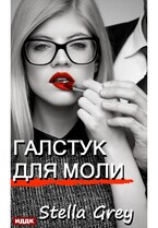 Галстук для моли