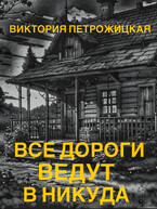 Все дороги ведут в никуда