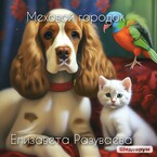 Меховой городок