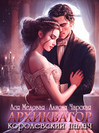 Архикватор — королевский палач