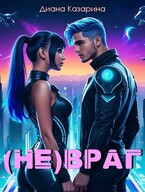 (Не)ВРАГ