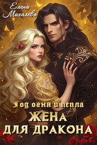 Жена для дракона